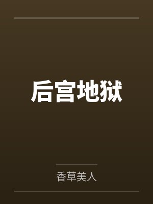 后宫地狱笔趣阁无弹窗