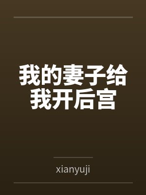 我的妻子给我开后宫