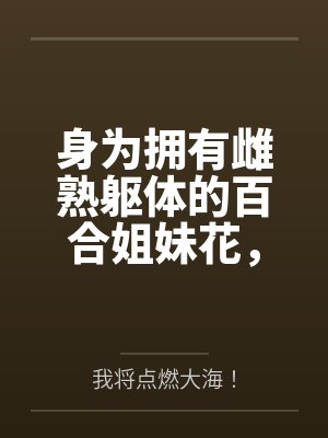 身为拥有雌熟躯体的百合姐妹花,自然要一同沦为侍奉雄性的媚屌母猪啦
