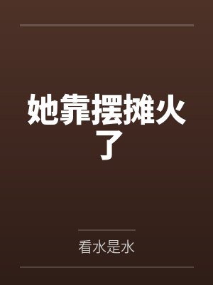 重生农家清荷
