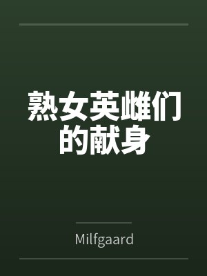 熟女英雌们的献身笔趣阁无弹窗