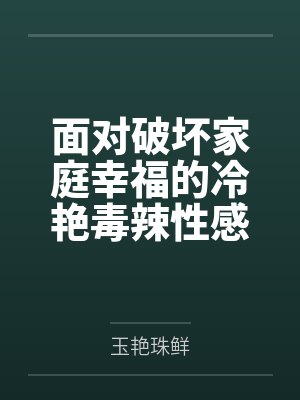 面对破坏家庭幸福的冷艳毒辣性感熟女继母和混血毒舌jk笔趣阁无弹窗
