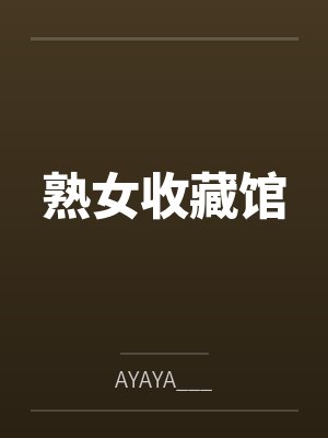 熟女收藏馆