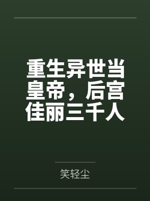 我真的是昏君呀
