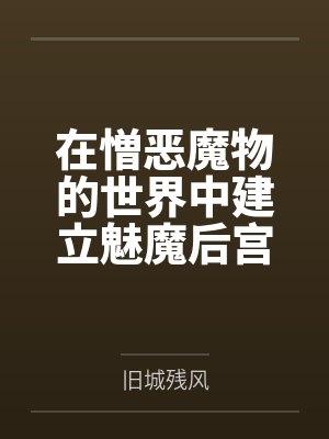 在憎恶魔物的世界中建立魅魔后宫