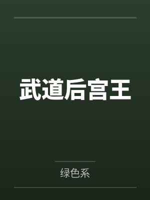 武道后宫王