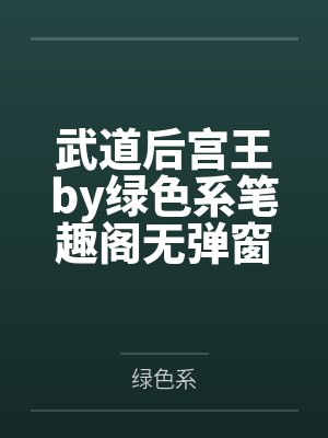 武道后宫王by绿色系笔趣阁无弹窗