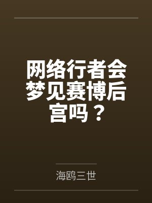 网络行者会梦见赛博后宫吗?笔趣阁无弹窗