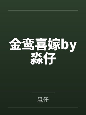 王默溪溪