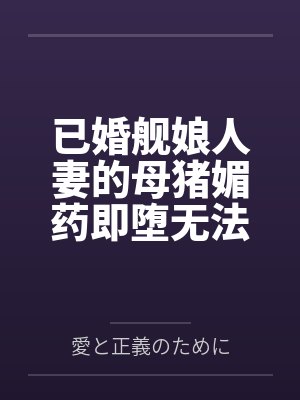 已婚舰娘人妻的母猪媚药即堕无法被提督丈夫的废物肉棒满足的连体白丝爆尻熟女列克星敦沦为小男孩的肥臀口穴