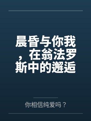 晨昏与你我,在翁法罗斯中的邂逅与爱恋。 如同暖阳一般温柔热情的少女,会与来自天外的旅客,擦出怎样的恋
