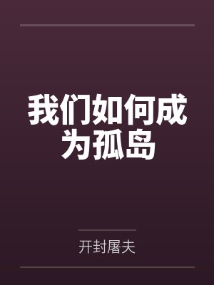 我们如何成为孤岛