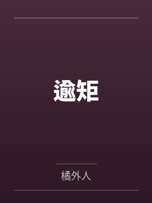 逾矩by橘外人
