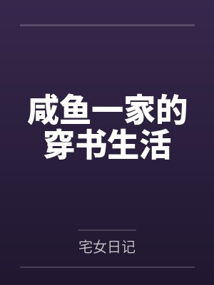 枕上婚宠：总裁的哑巴娇妻by一蓑烟雨余笙