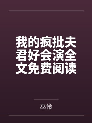 二婚鲜妻美又甜by清茶厉霆琛
