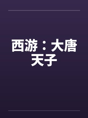 西游：大唐天子