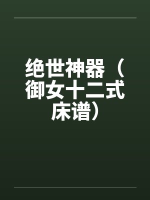 绝世神器（御女十二式床谱）by佚名