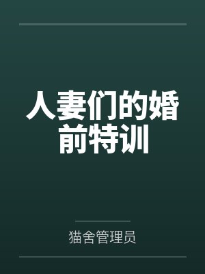 人妻们的婚前特训