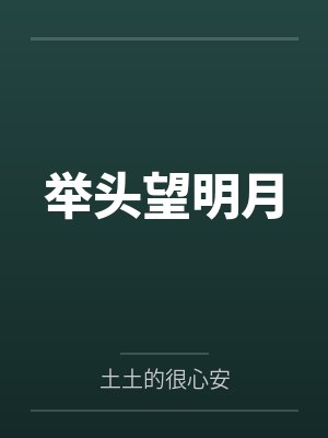 举头望明月