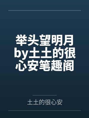 举头望明月by土土的很心安笔趣阁无弹窗