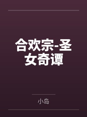 合欢宗-圣女奇谭by小岛