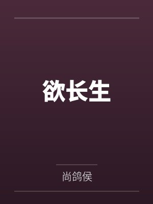 欲长生笔趣阁无弹窗