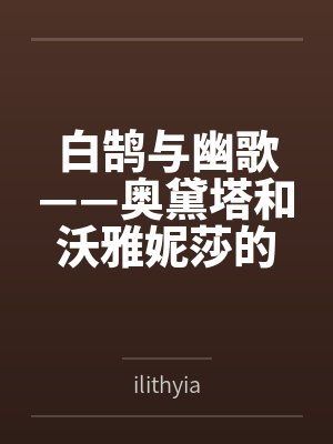 白鹄与幽歌——奥黛塔和沃雅妮莎的爱情故事byilithyia