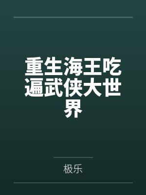 重生海王吃遍武侠大世界