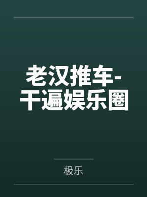 老汉推车-干遍娱乐圈