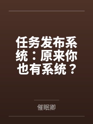 任务发布系统：原来你也有系统？任务还是我给的？