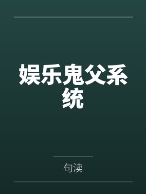娱乐鬼父系统by句渎