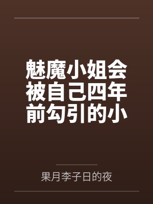 魅魔小姐会被自己四年前勾引的小狐狸反推吗