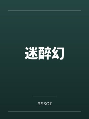 迷醉幻