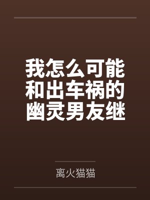 我怎么可能和出车祸的幽灵男友继续恋情？！笔趣阁无弹窗