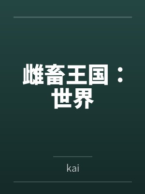 雌畜王国：世界笔趣阁无弹窗