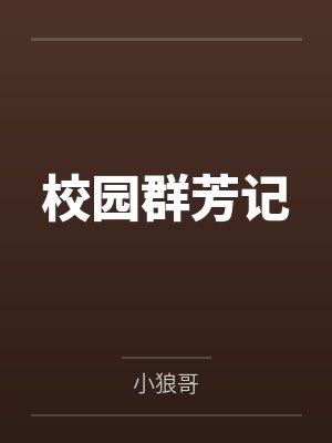 校园群芳记笔趣阁无弹窗