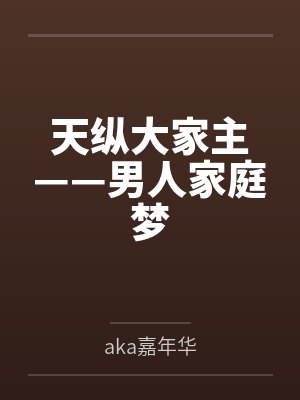 天纵大家主——男人家庭梦