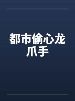 都市偷心龙爪手by佚名