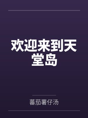 欢迎来到天堂岛笔趣阁无弹窗