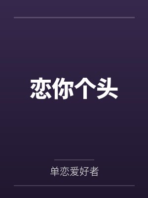 恋你个头by单恋爱好者笔趣阁无弹窗