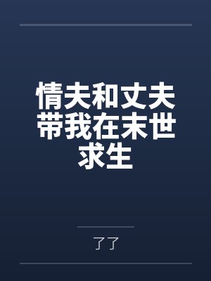 情夫和丈夫带我在末世求生