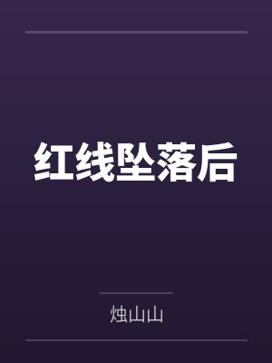 红线坠落后by烛山山