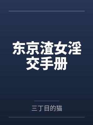 东京pignic