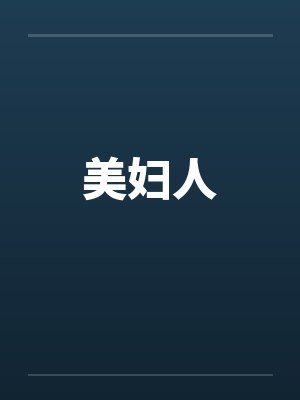 美妇人常伴拙夫眠郭德纲定场诗