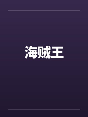 海贼王by佚名笔趣阁无弹窗