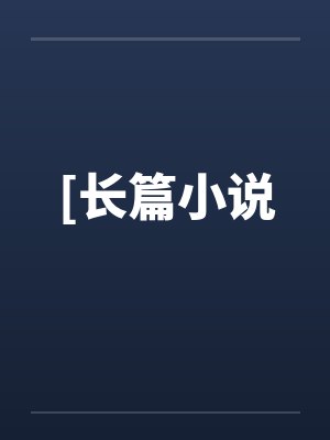 [长篇小说by佚名