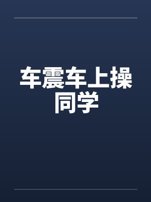车震车上操同学笔趣阁无弹窗