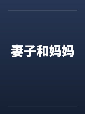 妻子和妈妈笔趣阁无弹窗