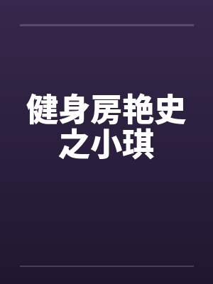 健身房艳史之小琪