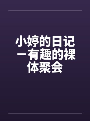 小婷的日常生活